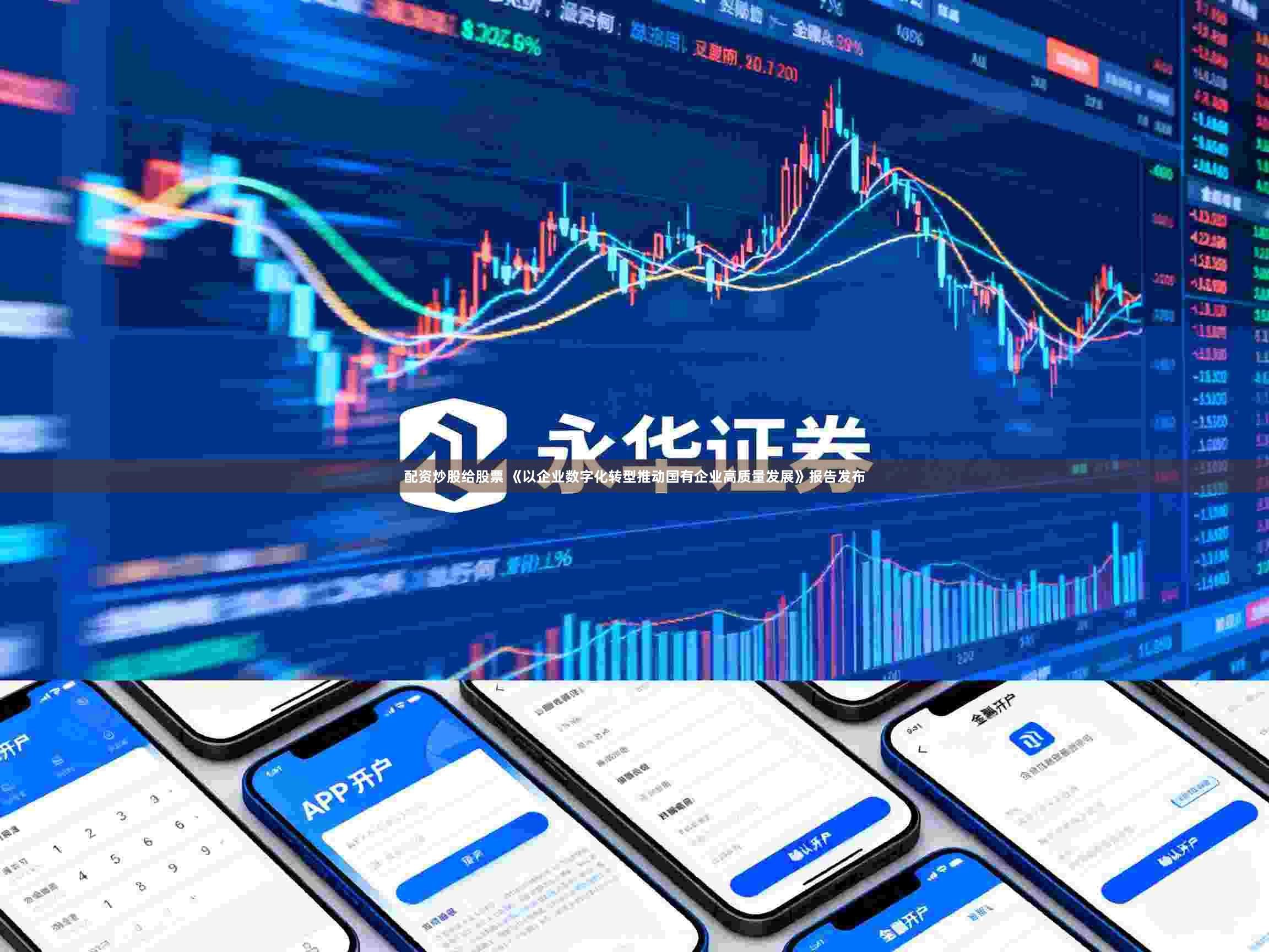配资炒股给股票 《以企业数字化转型推动国有企业高质量发展》报告发布