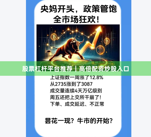 股票杠杆平台推荐｜高倍配资炒股入口