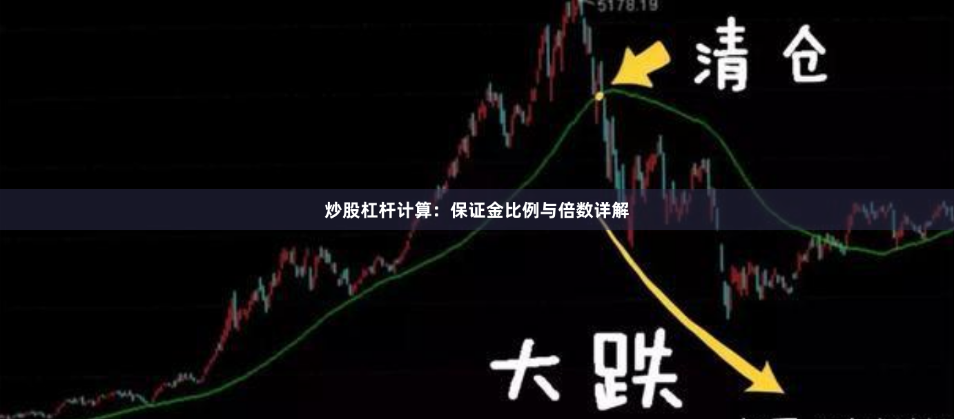 炒股杠杆计算:保证金比例与倍数详解