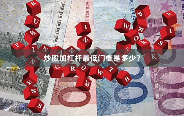 炒股加杠杆最低门槛是多少?