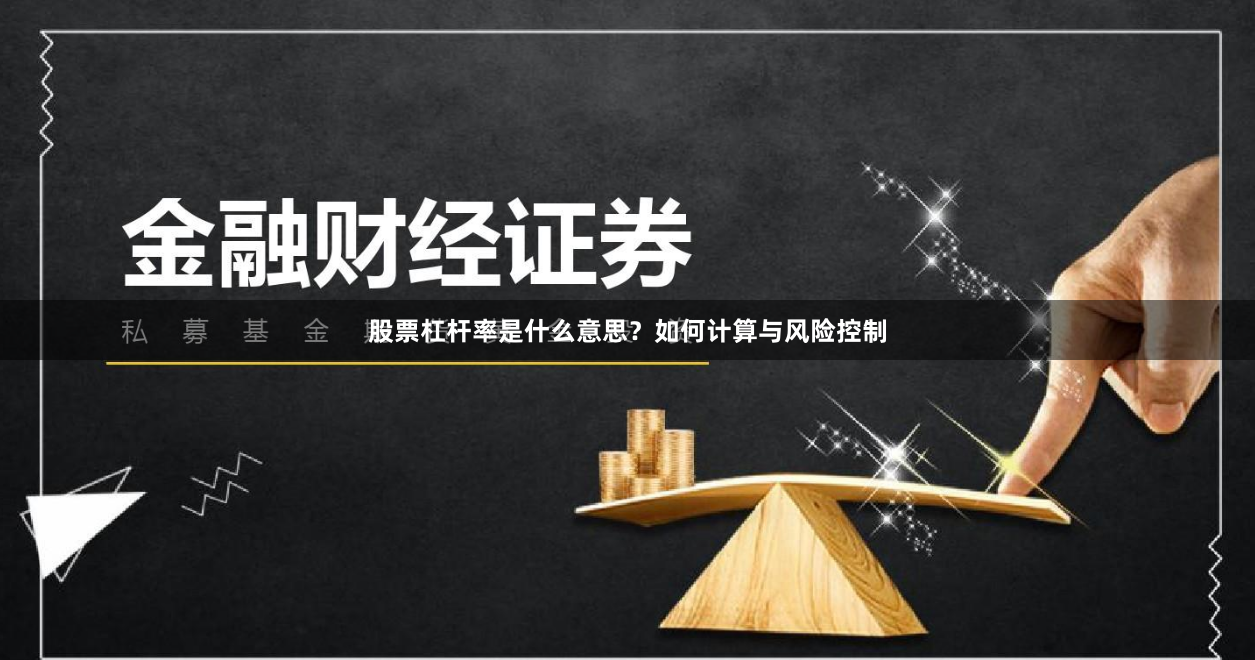 股票杠杆率是什么意思?如何计算与风险控制