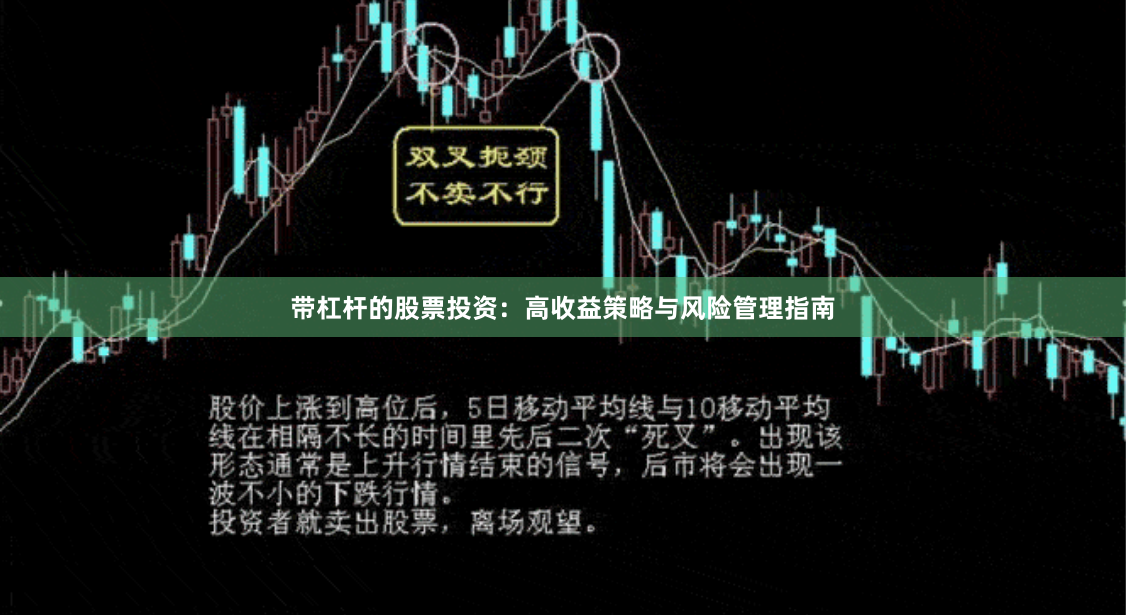 带杠杆的股票投资：高收益策略与风险管理指南