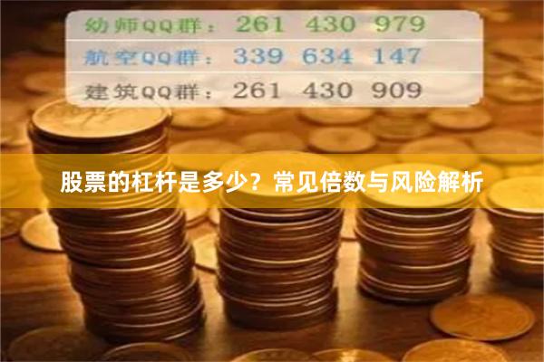 股票的杠杆是多少？常见倍数与风险解析
