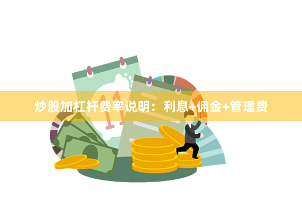 炒股加杠杆费率说明：利息+佣金+管理费