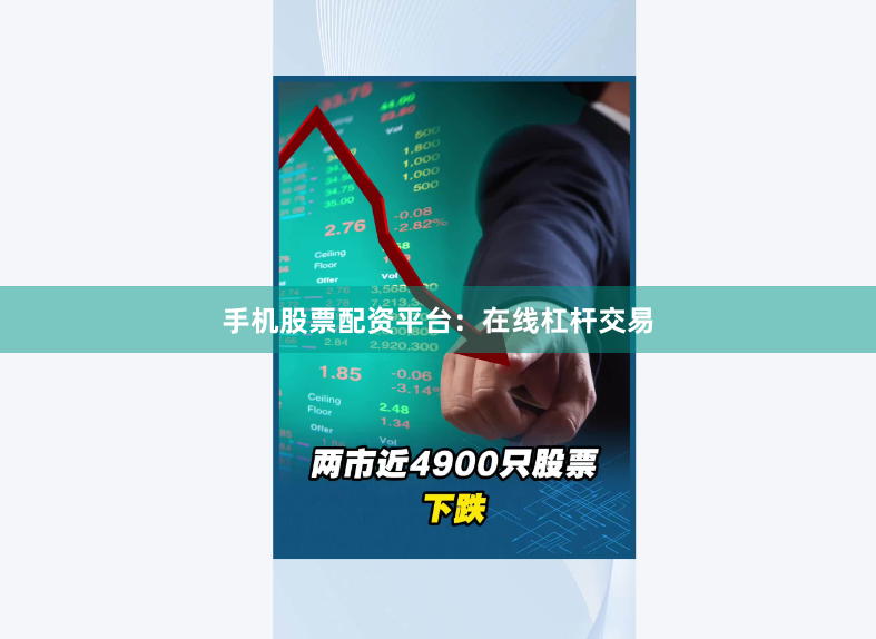 手机股票配资平台：在线杠杆交易