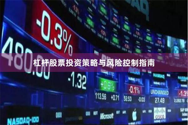 杠杆股票投资策略与风险控制指南